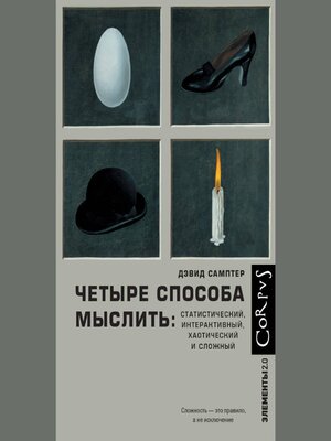 cover image of Четыре способа мыслить